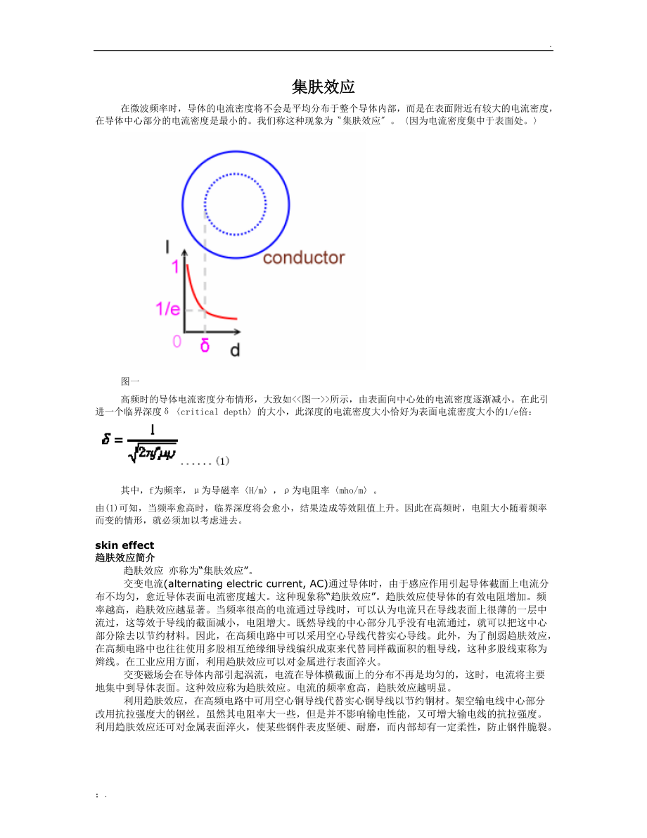 趋肤效应(集肤效应).docx_第1页