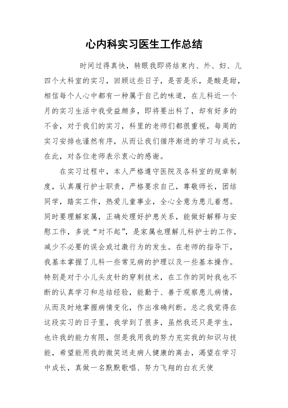 2021心内科实习医生工作总结.docx_第1页