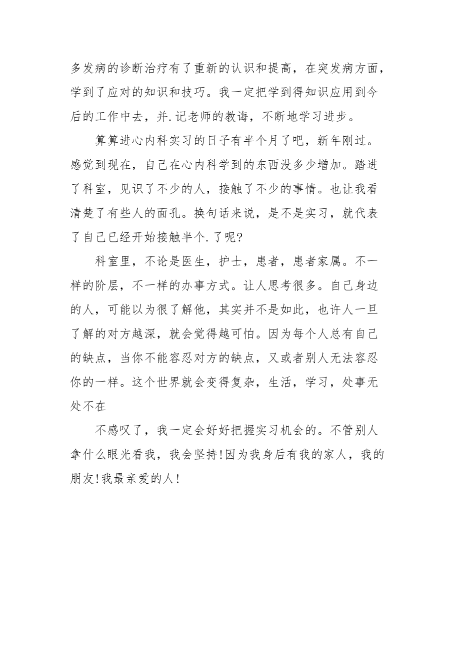 2021心内科实习医生工作总结.docx_第3页