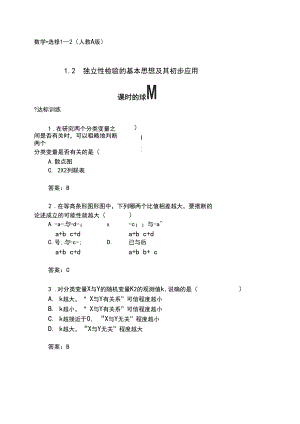 1.2.2独立性检验的基本思想和初步应用习题与答案.docx