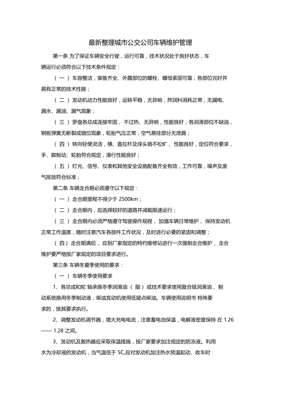 最新整理城公交公司车辆维护管理x.doc_第1页