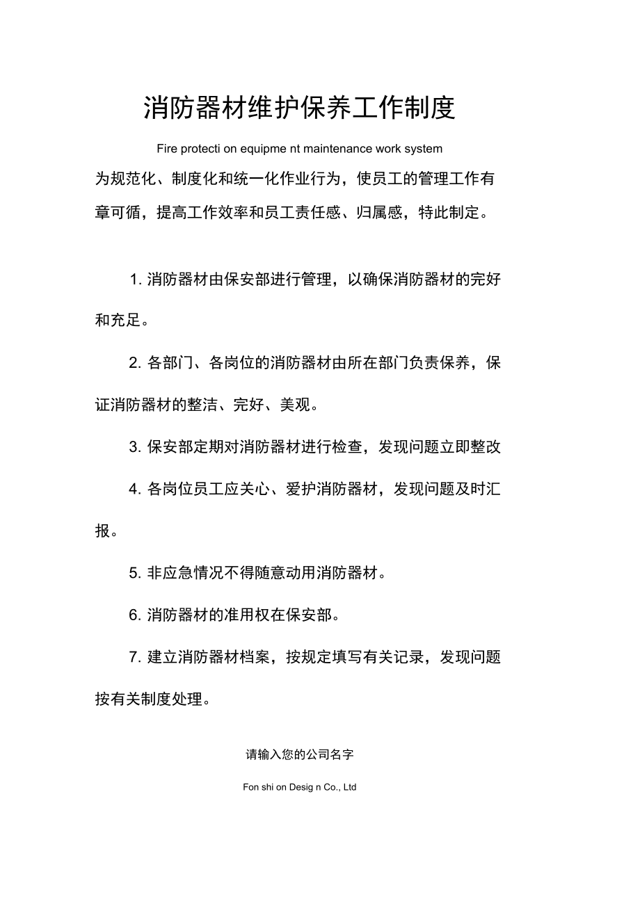 消防器材维护保养工作管理制度范本.doc_第1页