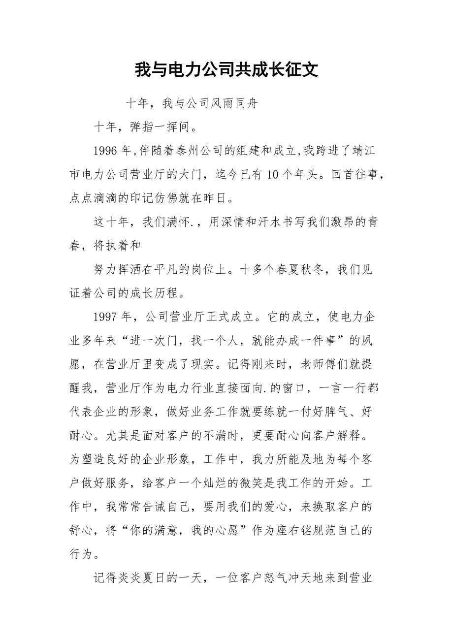 2021我与电力公司共成长征文.docx_第1页