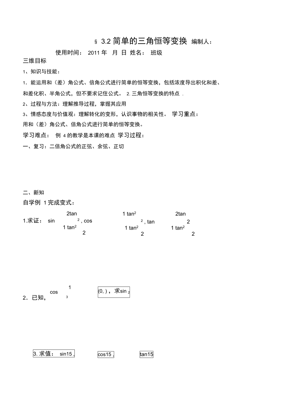 §32简单的三角恒等变换.doc_第1页