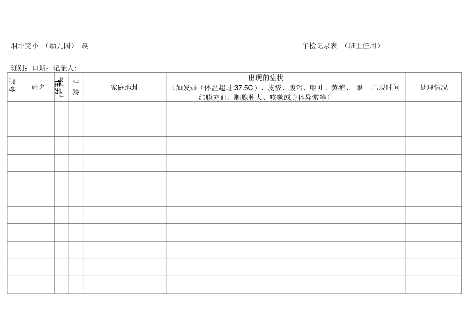 晨午检因病缺勤追踪记录表.docx_第1页