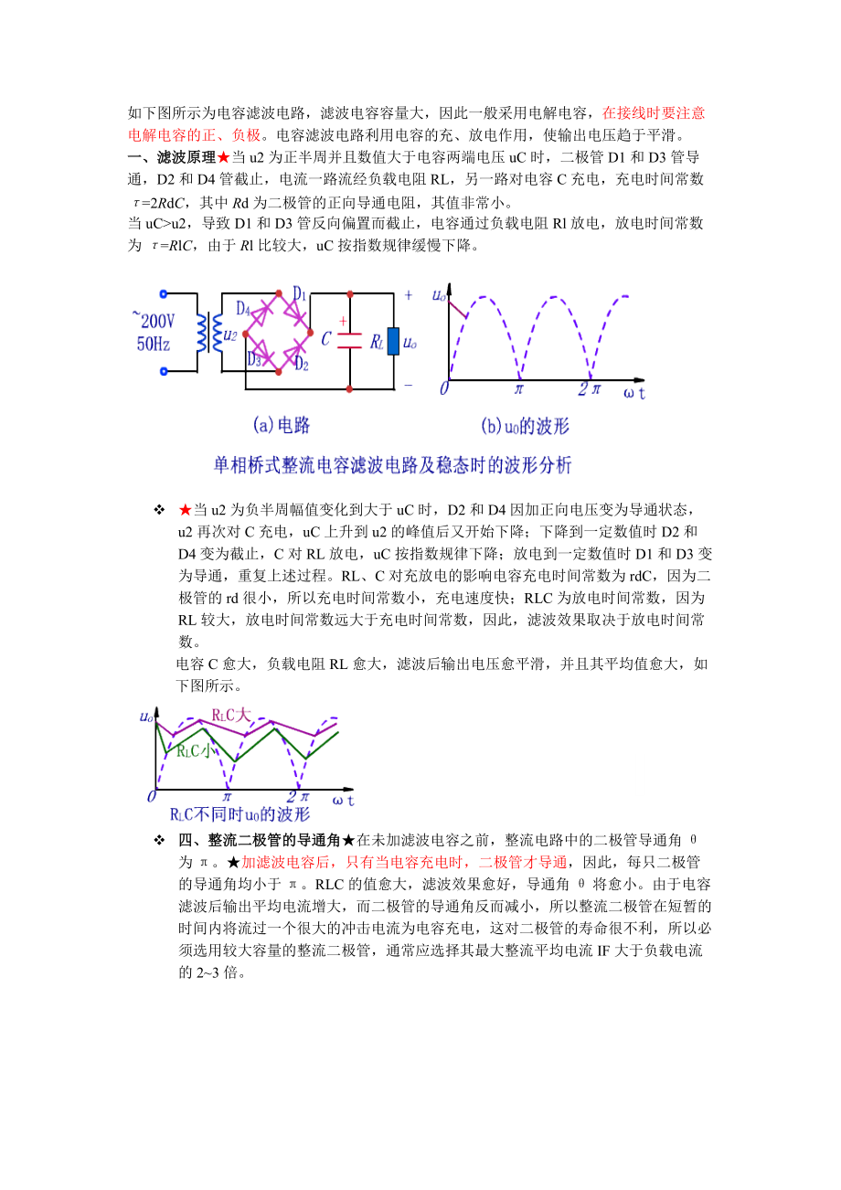 如下图所示为电容滤波电路,滤波电容容量大,因此一般采.doc_第1页