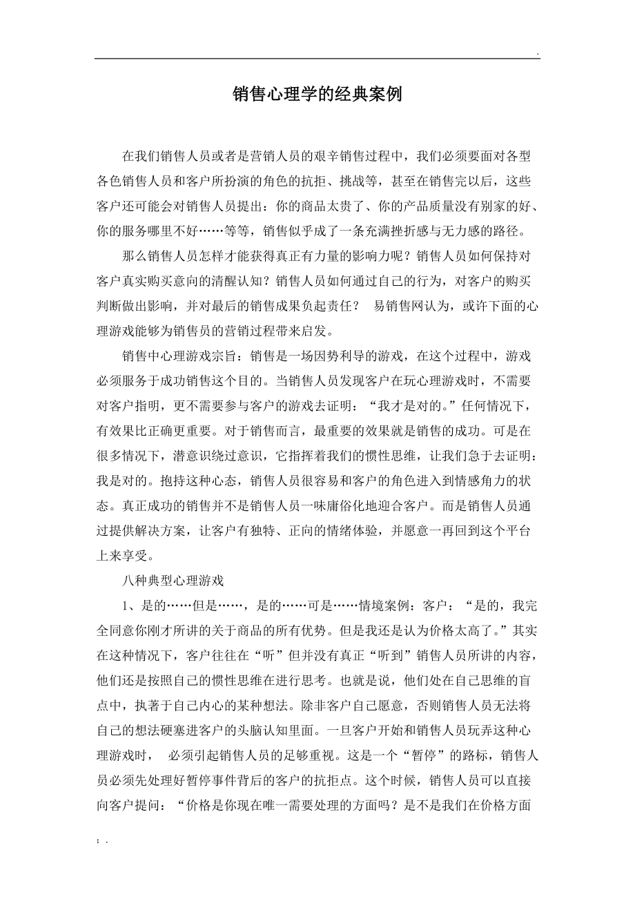 销售心理学的成功案例.docx_第1页