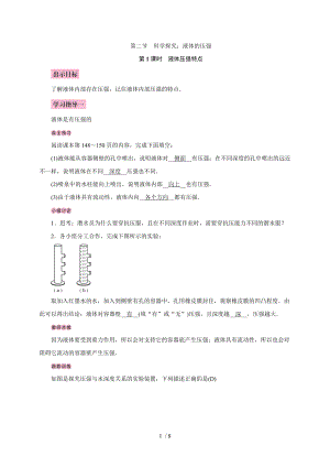 第八章第二节　科学探究：液体的压强—2020春沪科版八年级物理下册教案.doc