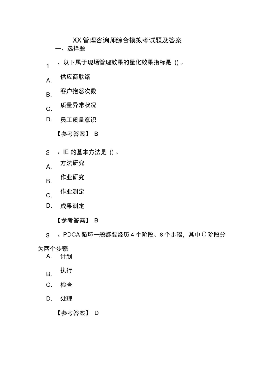 XX管理咨询师综合模拟考试题及答案.doc_第1页