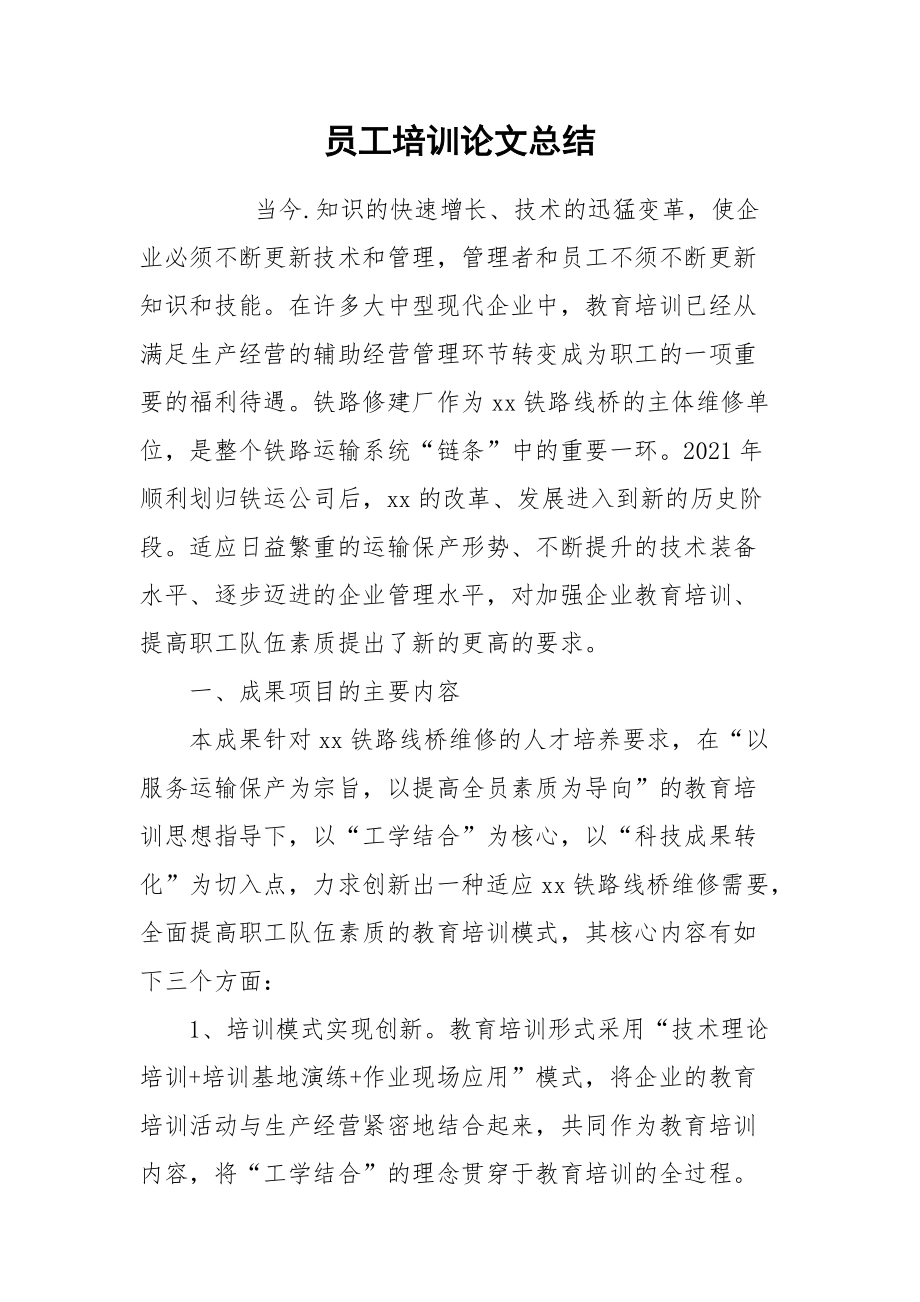 2021员工培训论文总结.docx_第1页