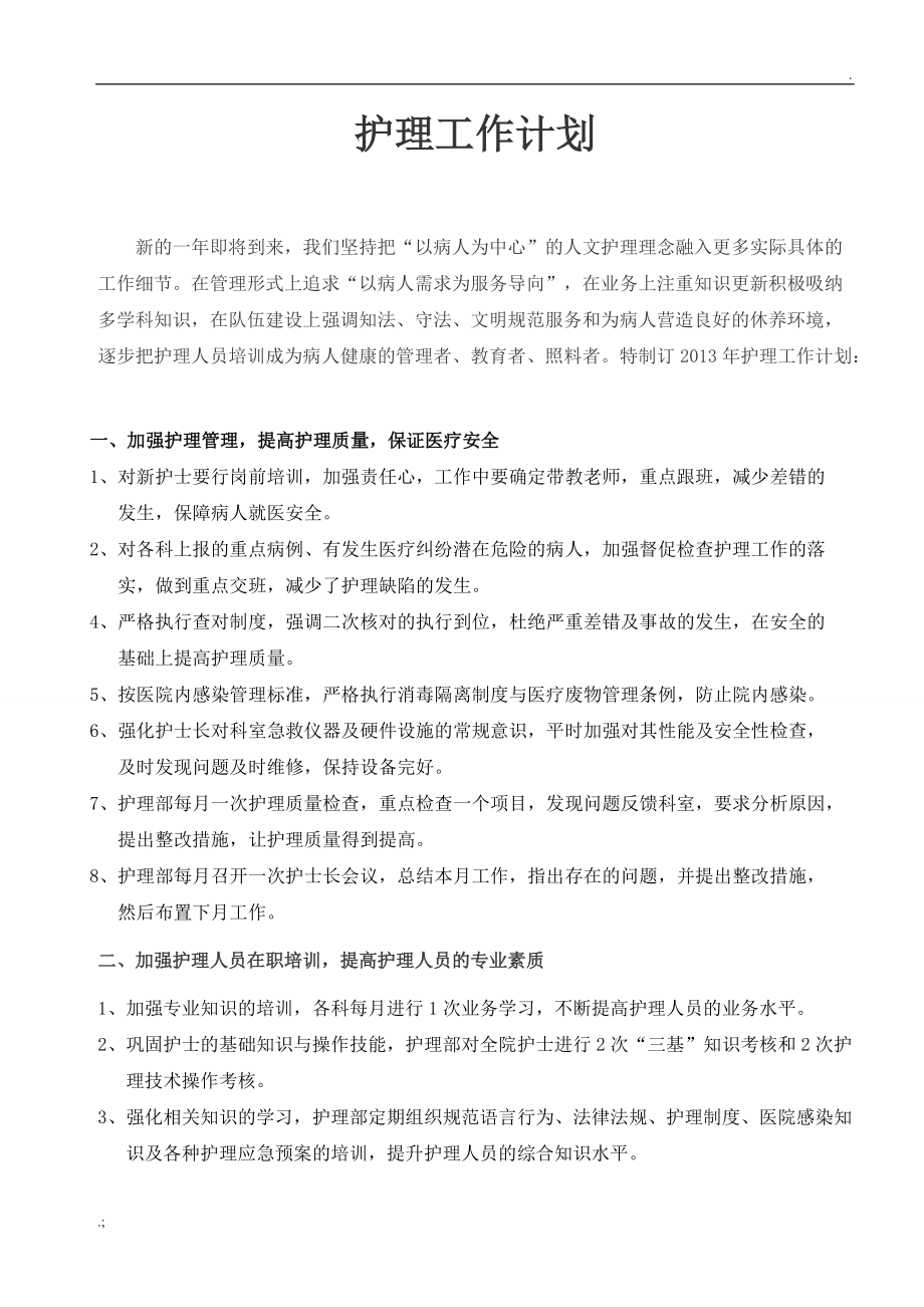 乡镇卫生院护理工作计划.docx_第1页