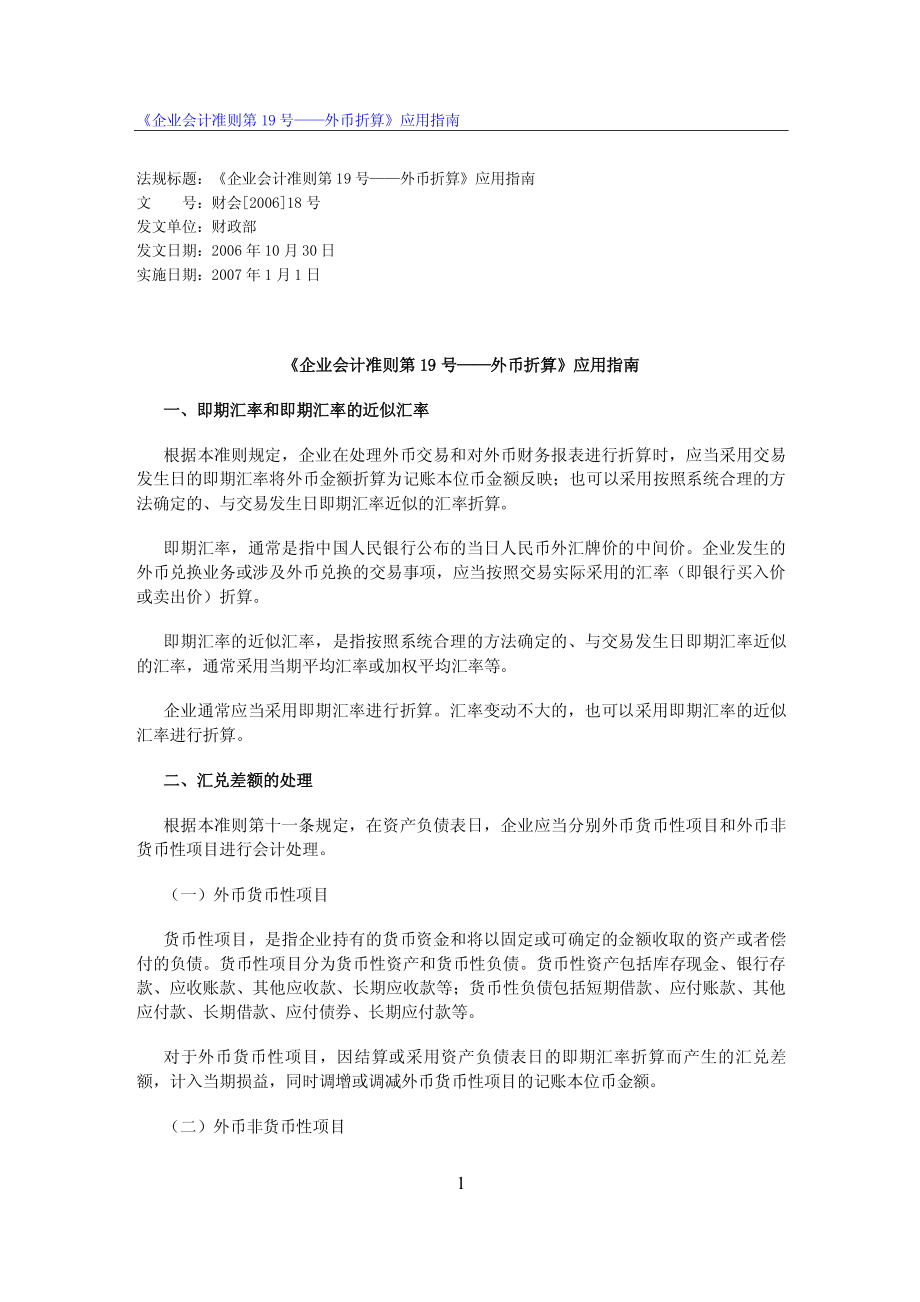 《企业会计准则第19 号——外币折算》应用指南.pdf_第1页