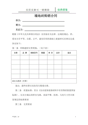 地板砖购销合同范本[借鉴资料].doc