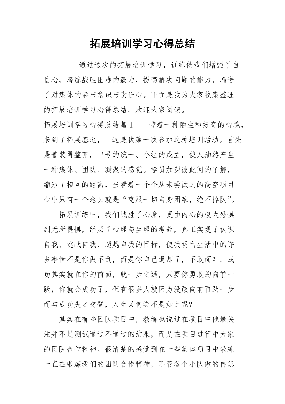 2021拓展培训学习心得总结.docx_第1页