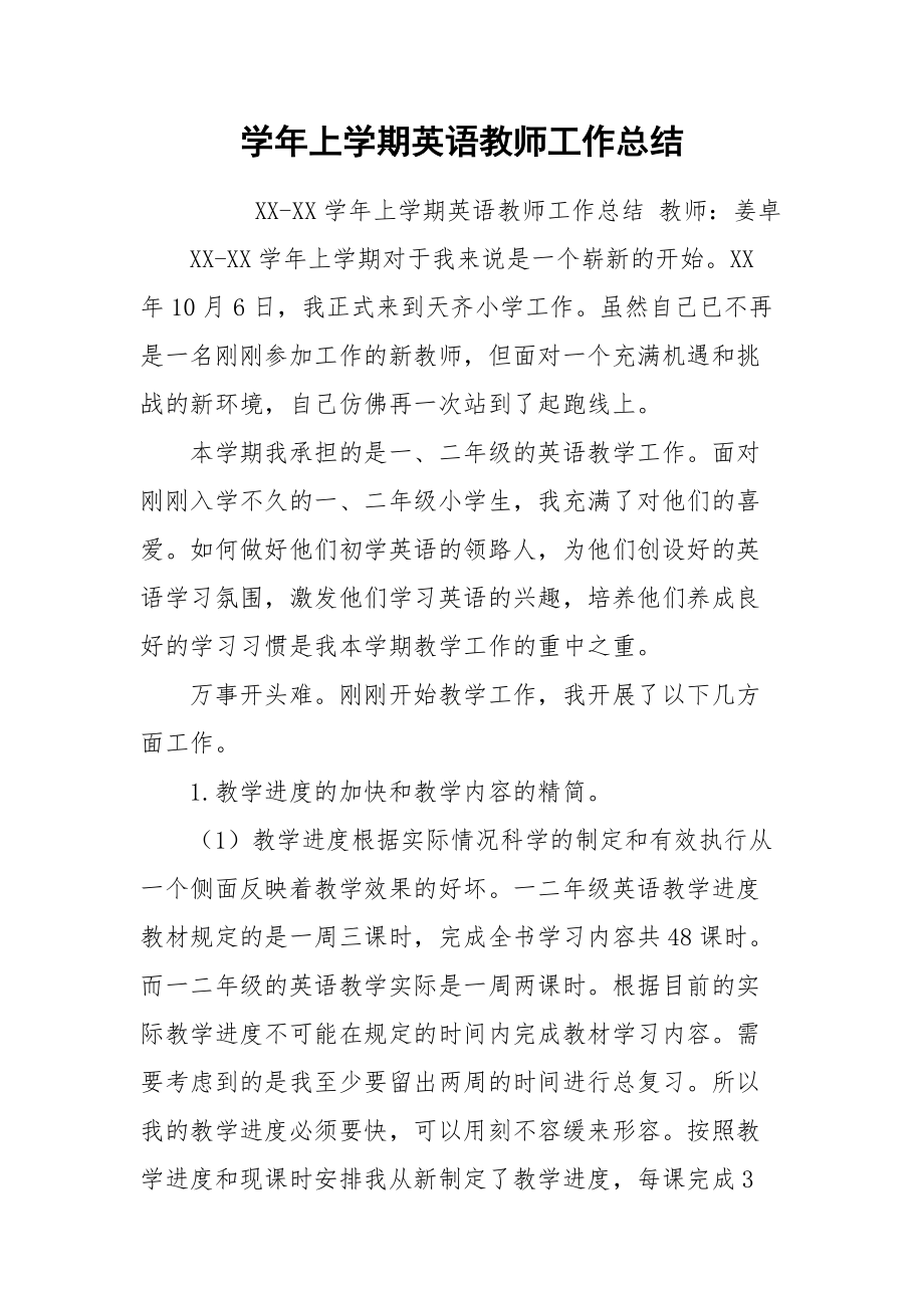 2021学年上学期英语教师工作总结.docx_第1页