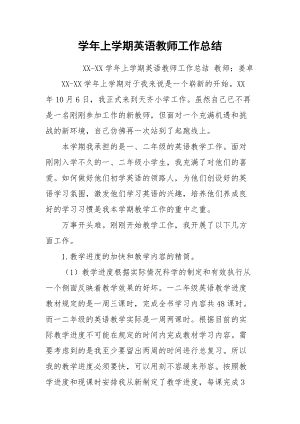 2021学年上学期英语教师工作总结.docx