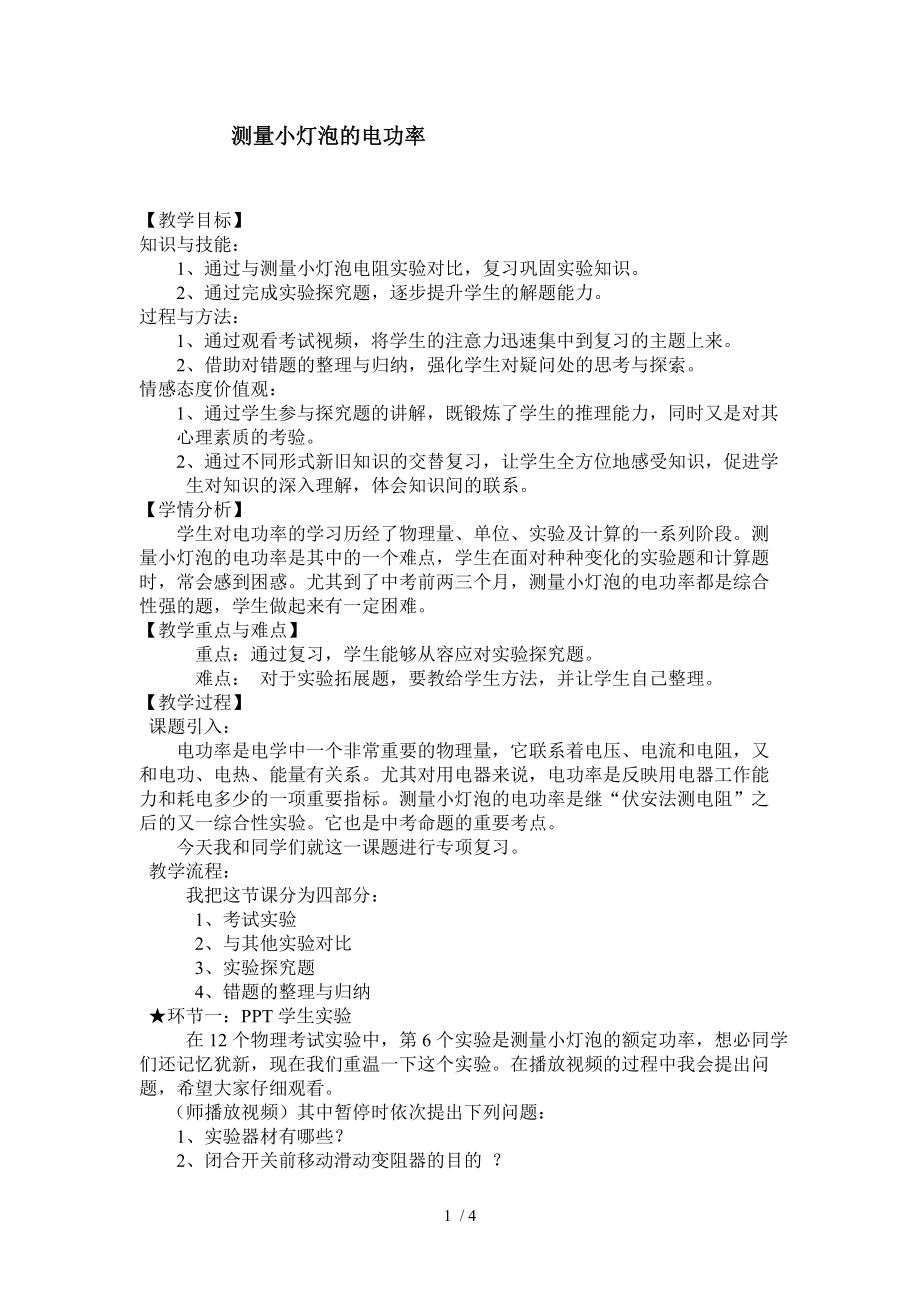 人教版九年级物理全一册18.3测量小灯泡的电功率教学设计.docx_第1页