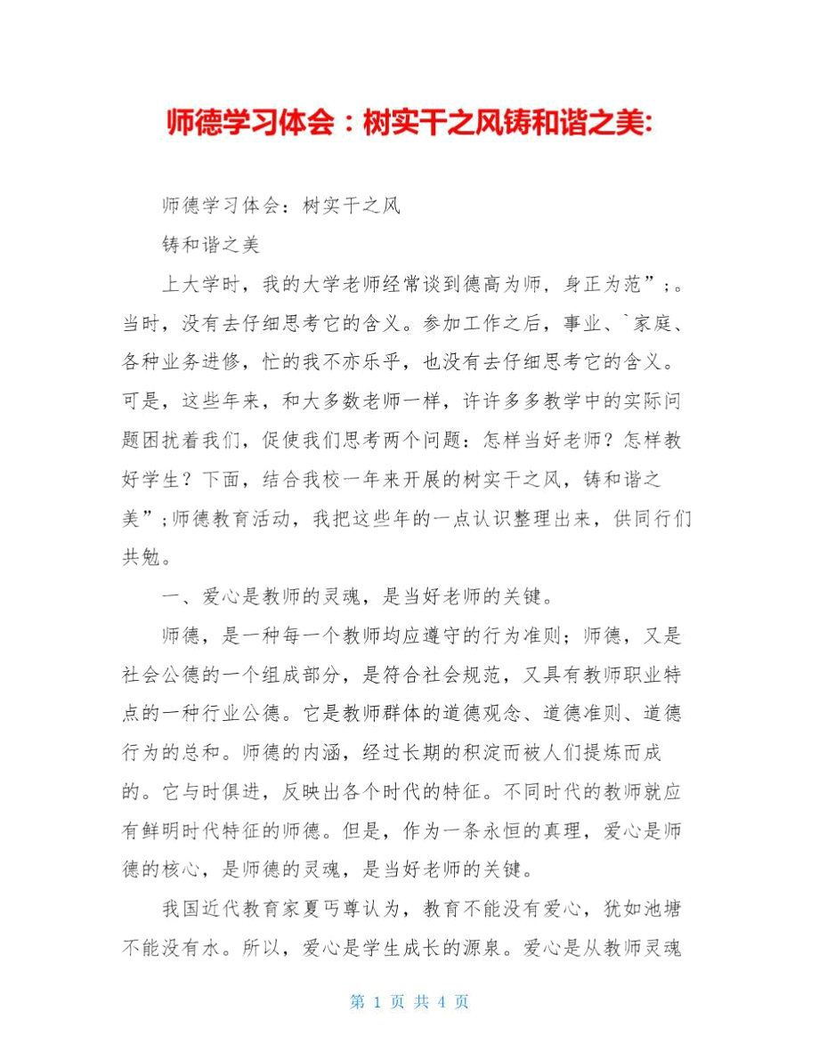 师德学习体会：树实干之风铸和谐之美-.doc_第1页