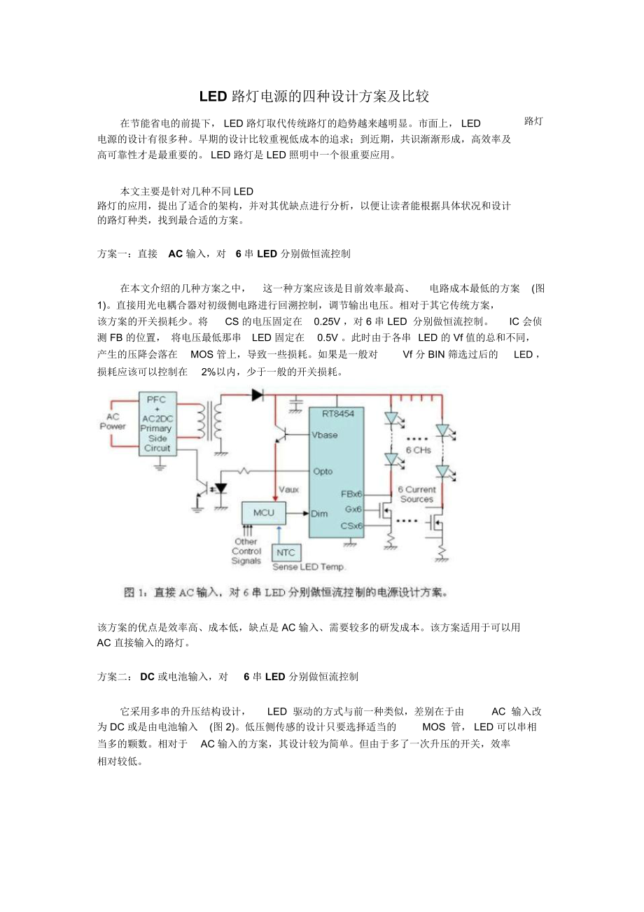 LED路灯电源的四种设计方案及比较.doc_第1页