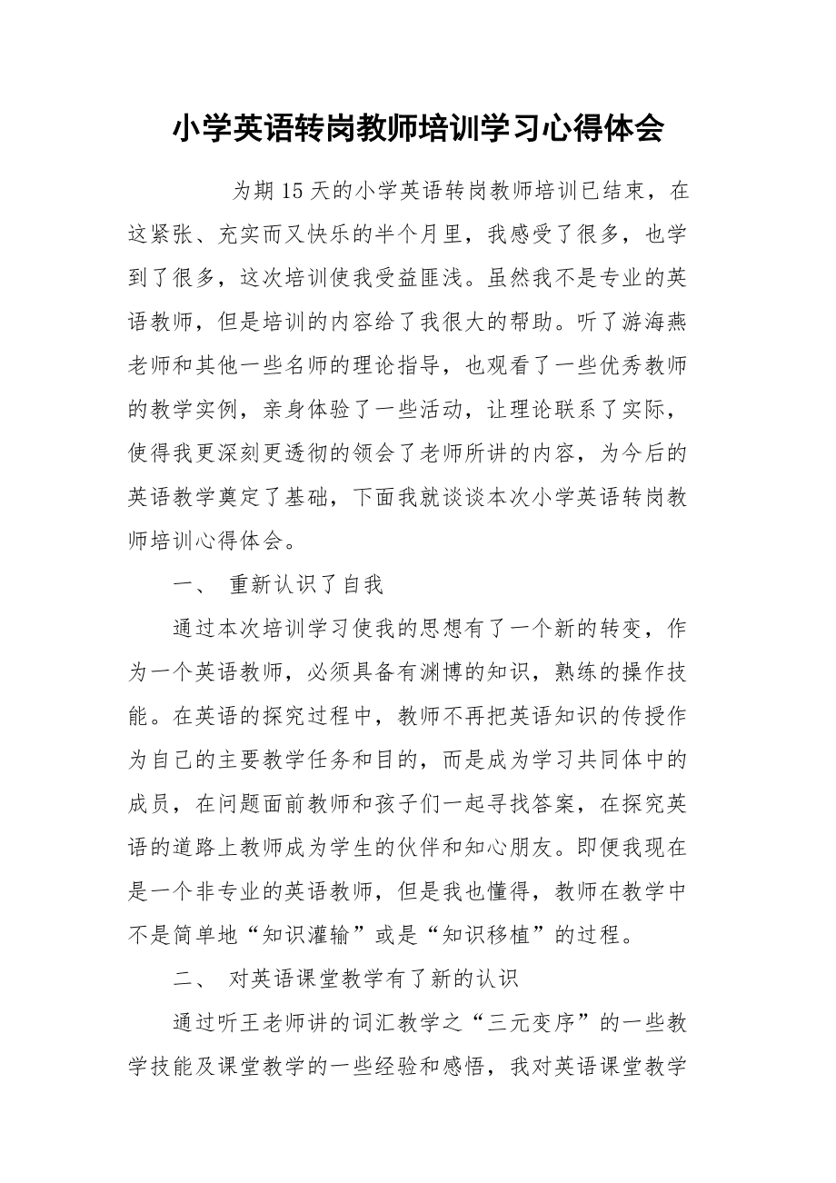 2021小学英语转岗教师培训学习心得体会.docx_第1页