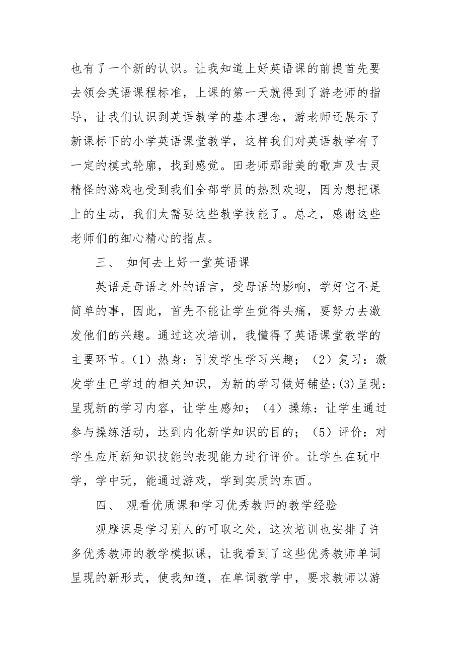 2021小学英语转岗教师培训学习心得体会.docx_第2页