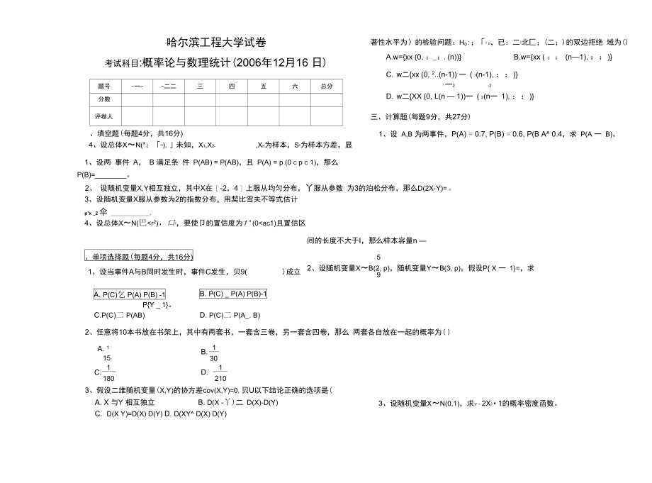 哈尔滨工程大学概率论试卷2.docx_第1页