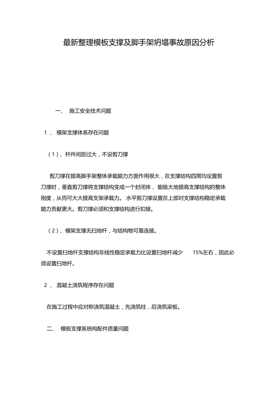 最新整理模板支撑及脚手架坍塌事故原因分析x.doc_第1页