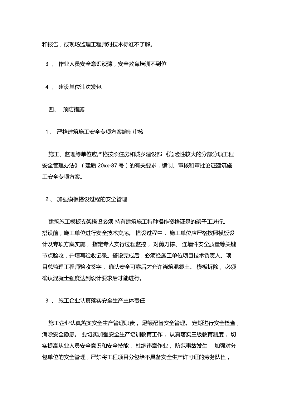 最新整理模板支撑及脚手架坍塌事故原因分析x.doc_第3页