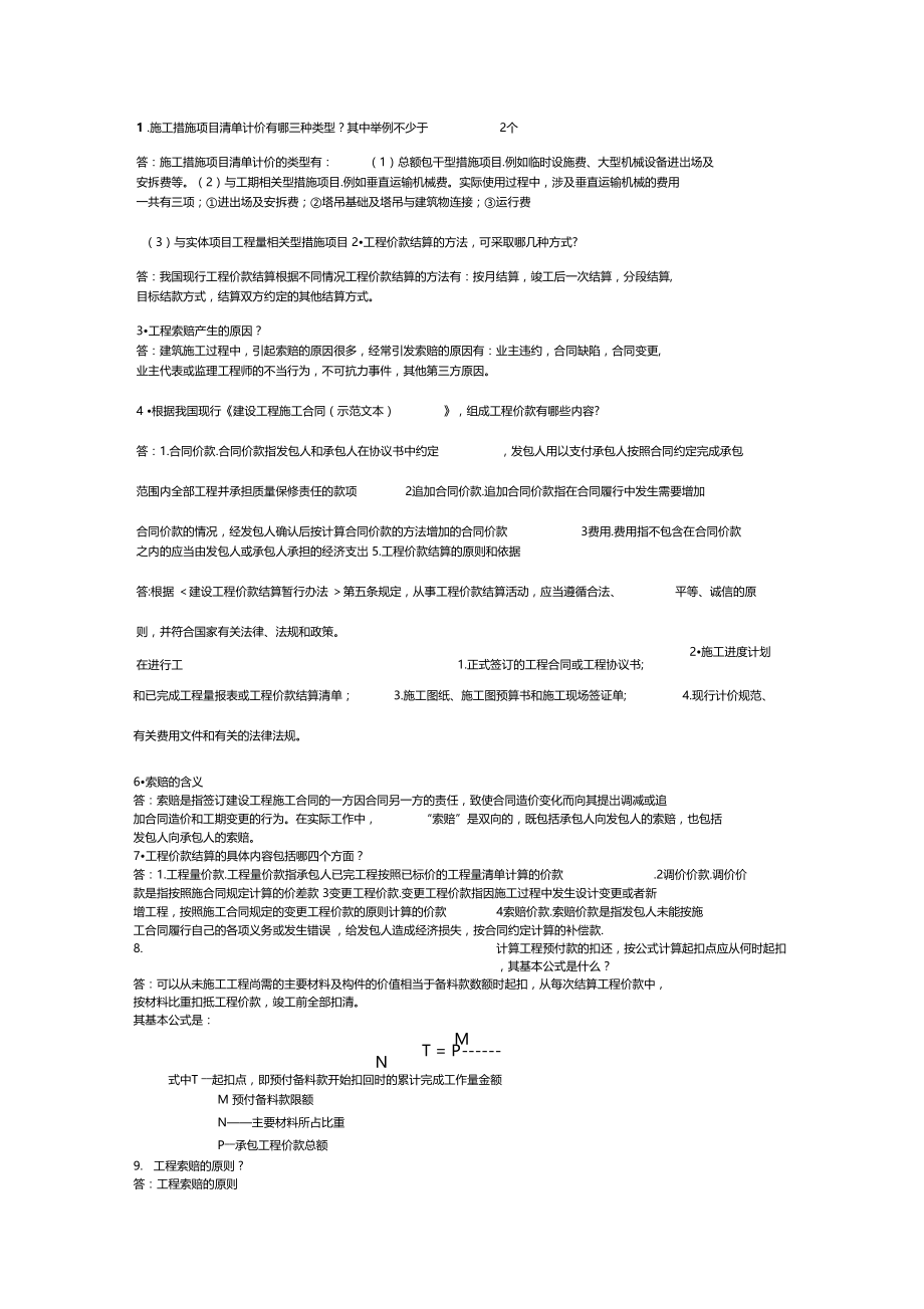 最新整理建筑工程估价简答题.doc_第1页