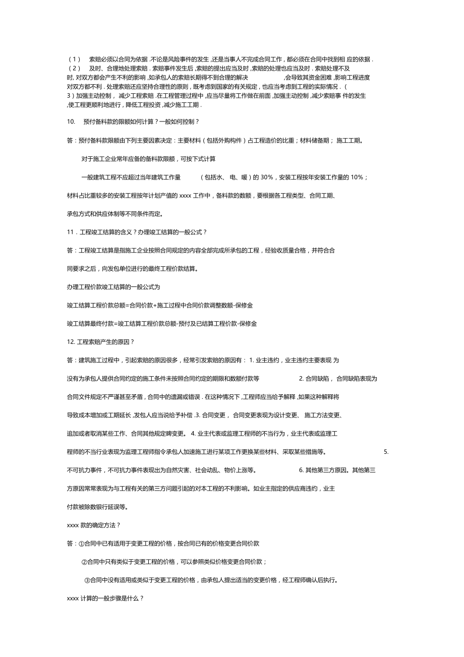 最新整理建筑工程估价简答题.doc_第2页