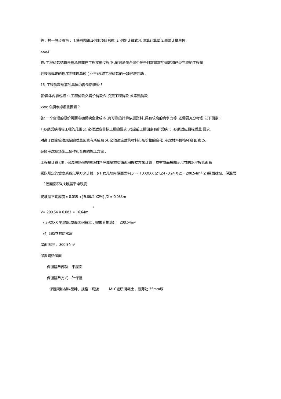 最新整理建筑工程估价简答题.doc_第3页