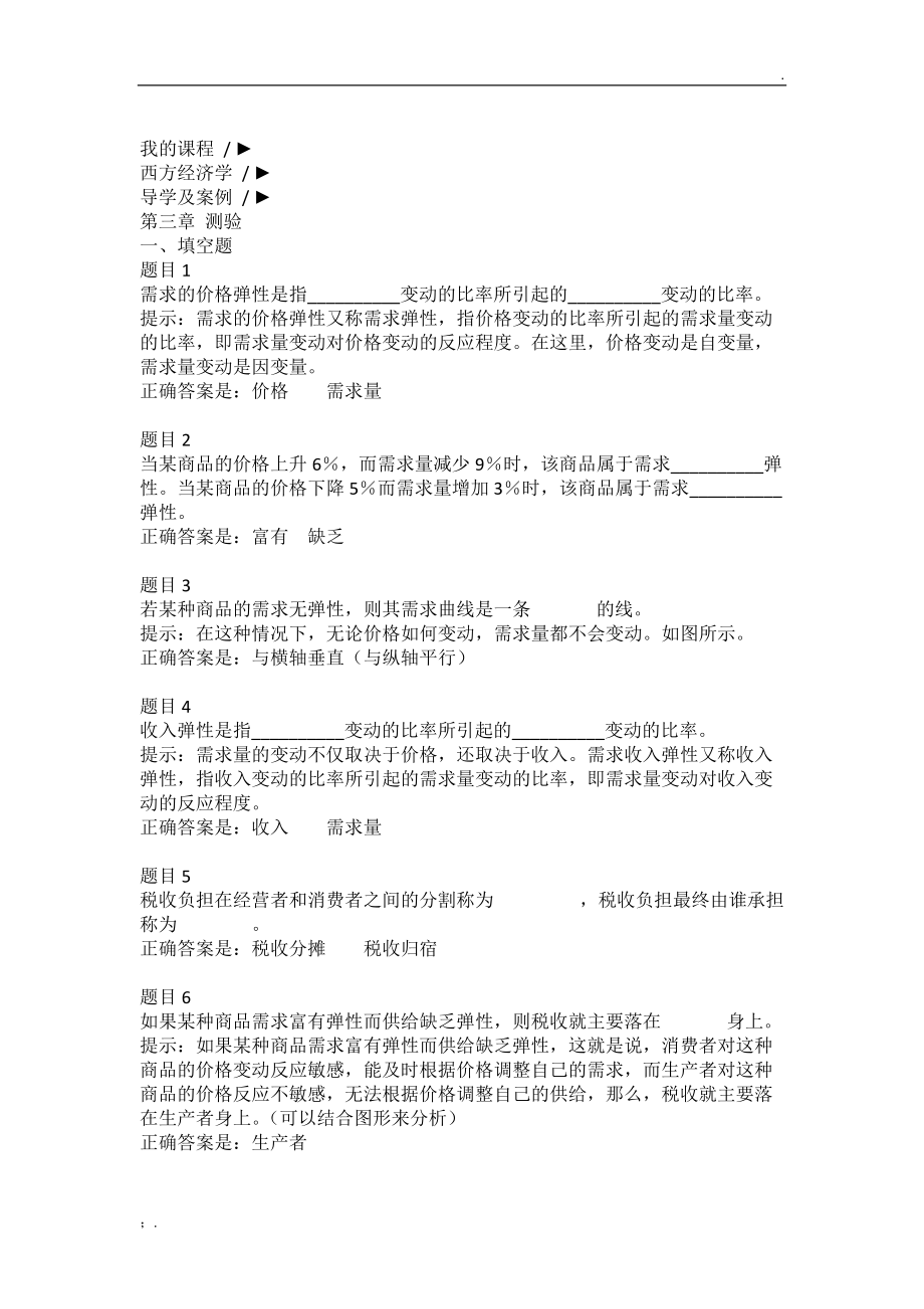 西方经济学检测.docx_第1页