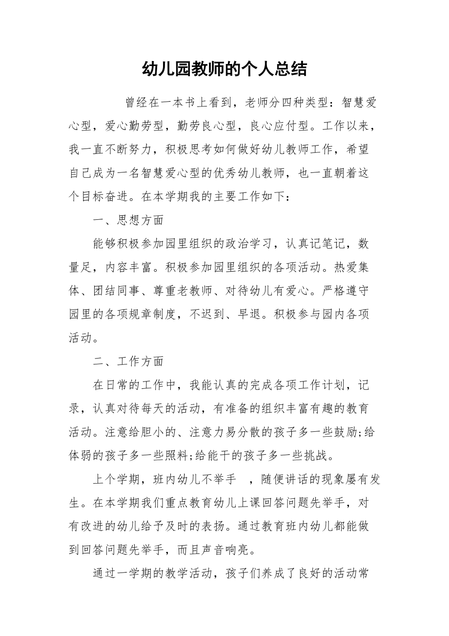 2021幼儿园教师的个人总结.docx_第1页