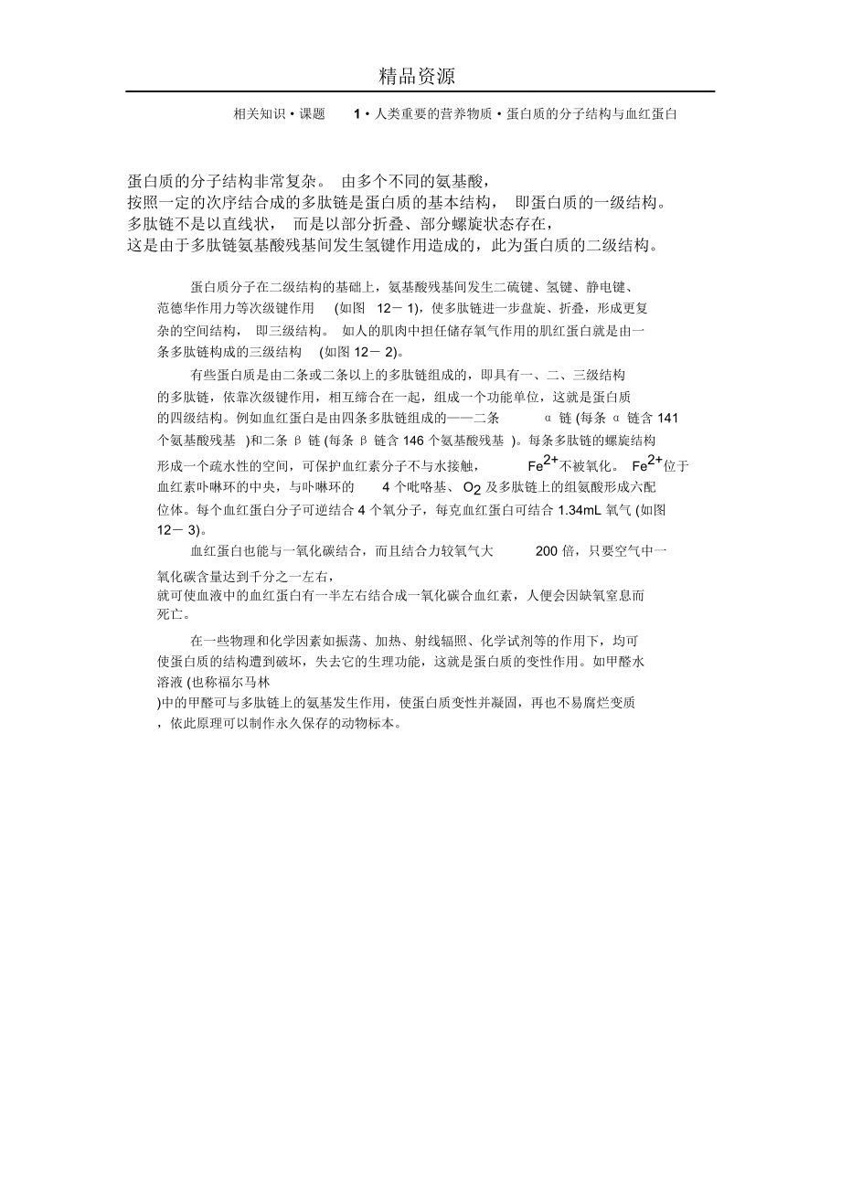 相关知识课题1人类重要的营养物质蛋白质的分子结构与血红蛋白.doc_第1页