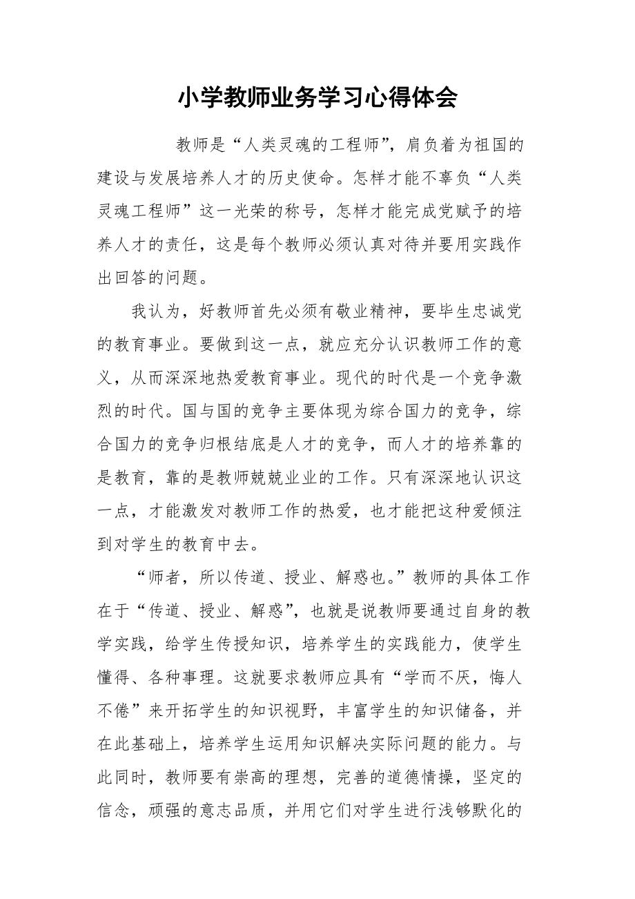 2021小学教师业务学习心得体会.docx_第1页