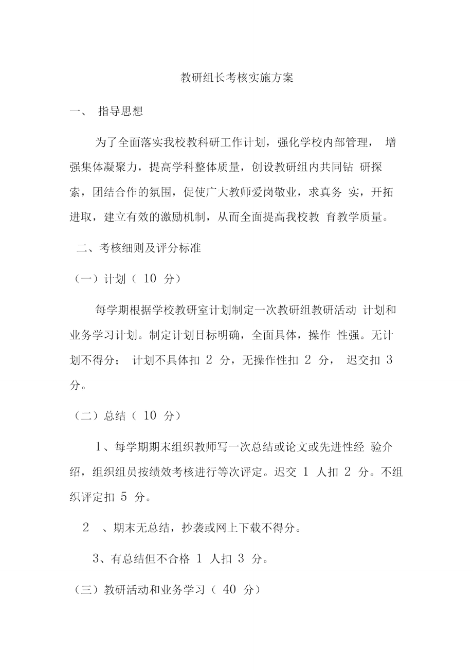 教研组长考核方案.doc_第1页