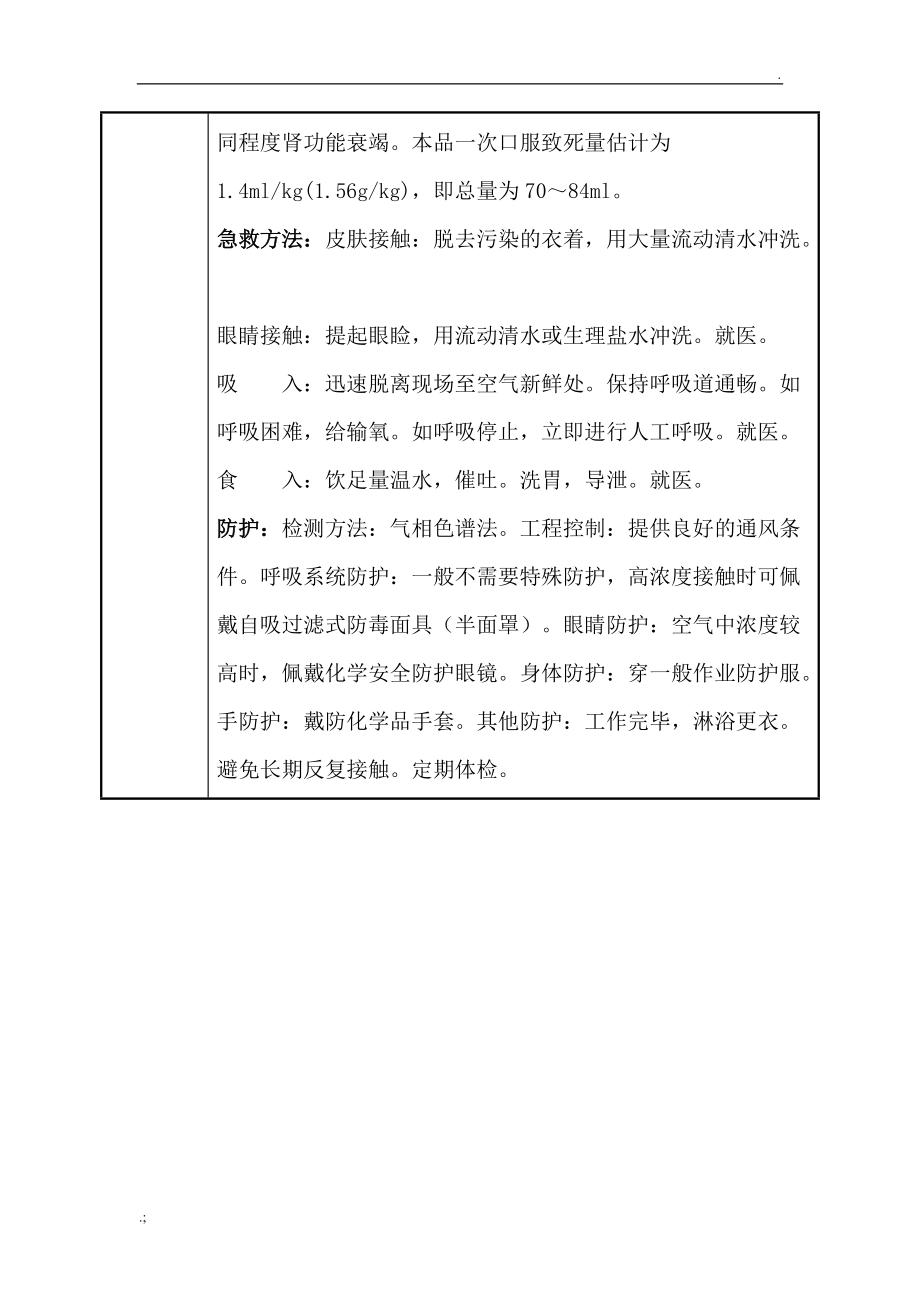 乙二醇的理化性质及危险特性表.docx_第3页