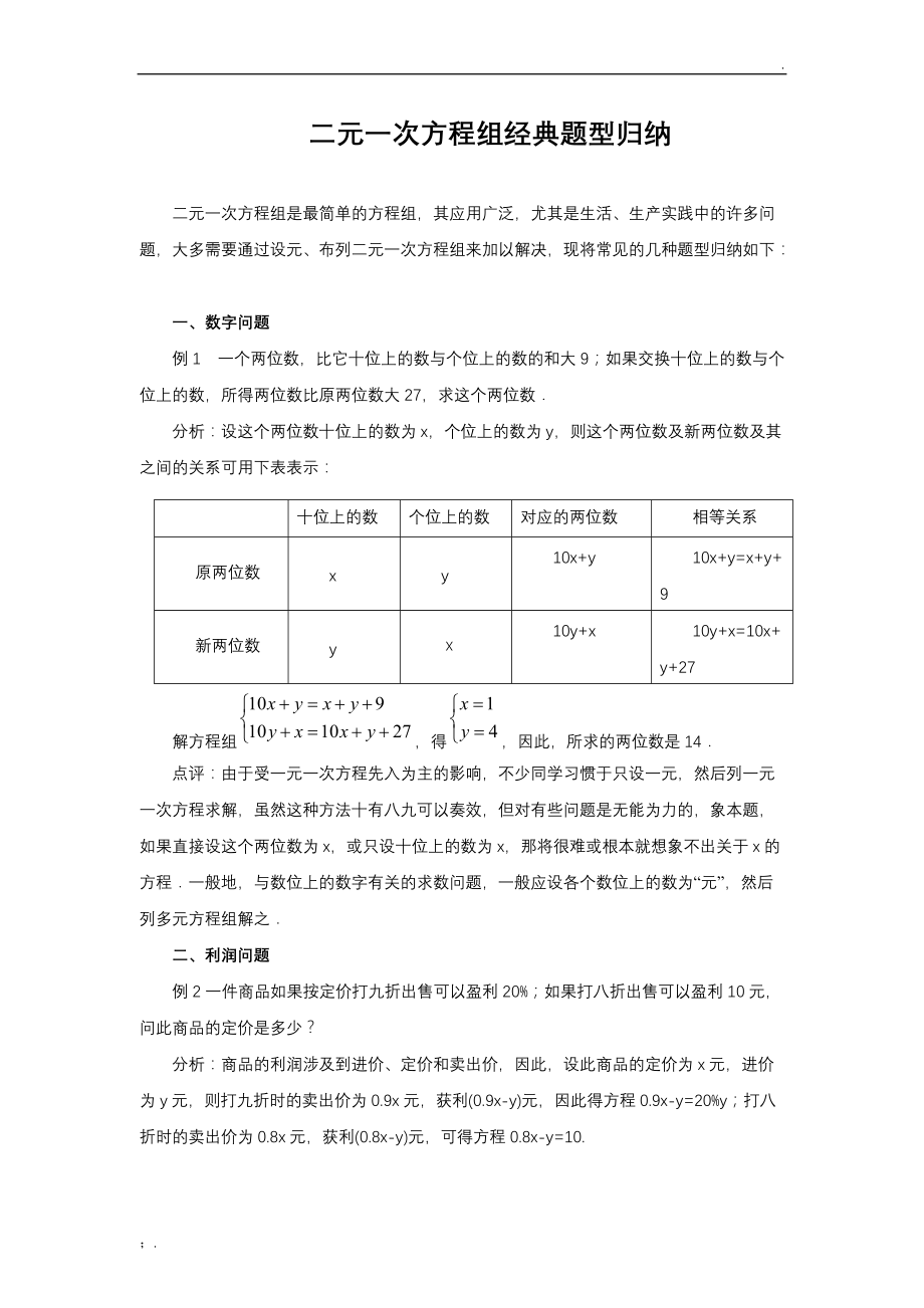 二元一次方程组应用题的常见类型归纳.docx_第1页