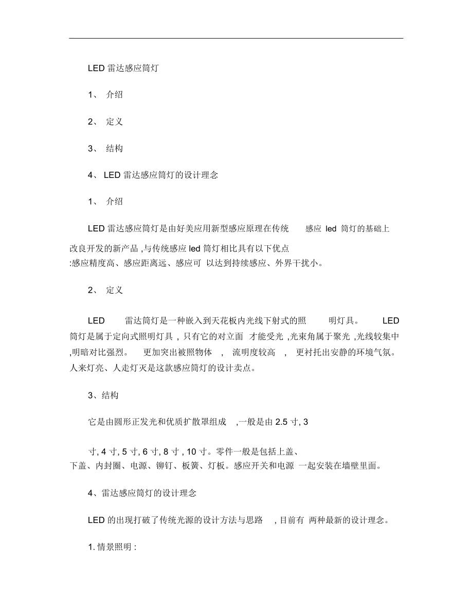 LED雷达感应筒灯.doc_第1页