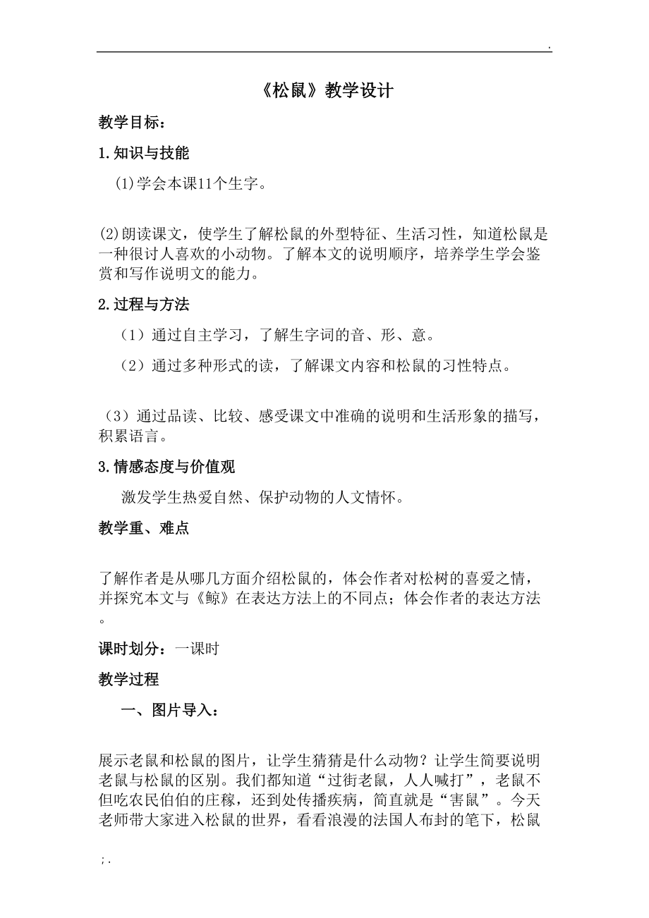 (精华)松鼠公开课教学设计.doc_第1页