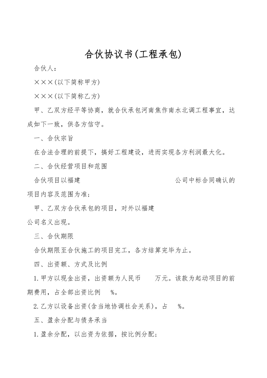 合伙协议书(工程承包).doc_第1页