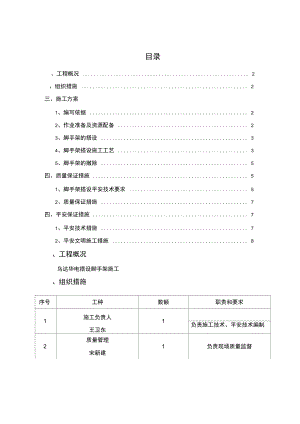 华电脚手架搭设三措一案.docx