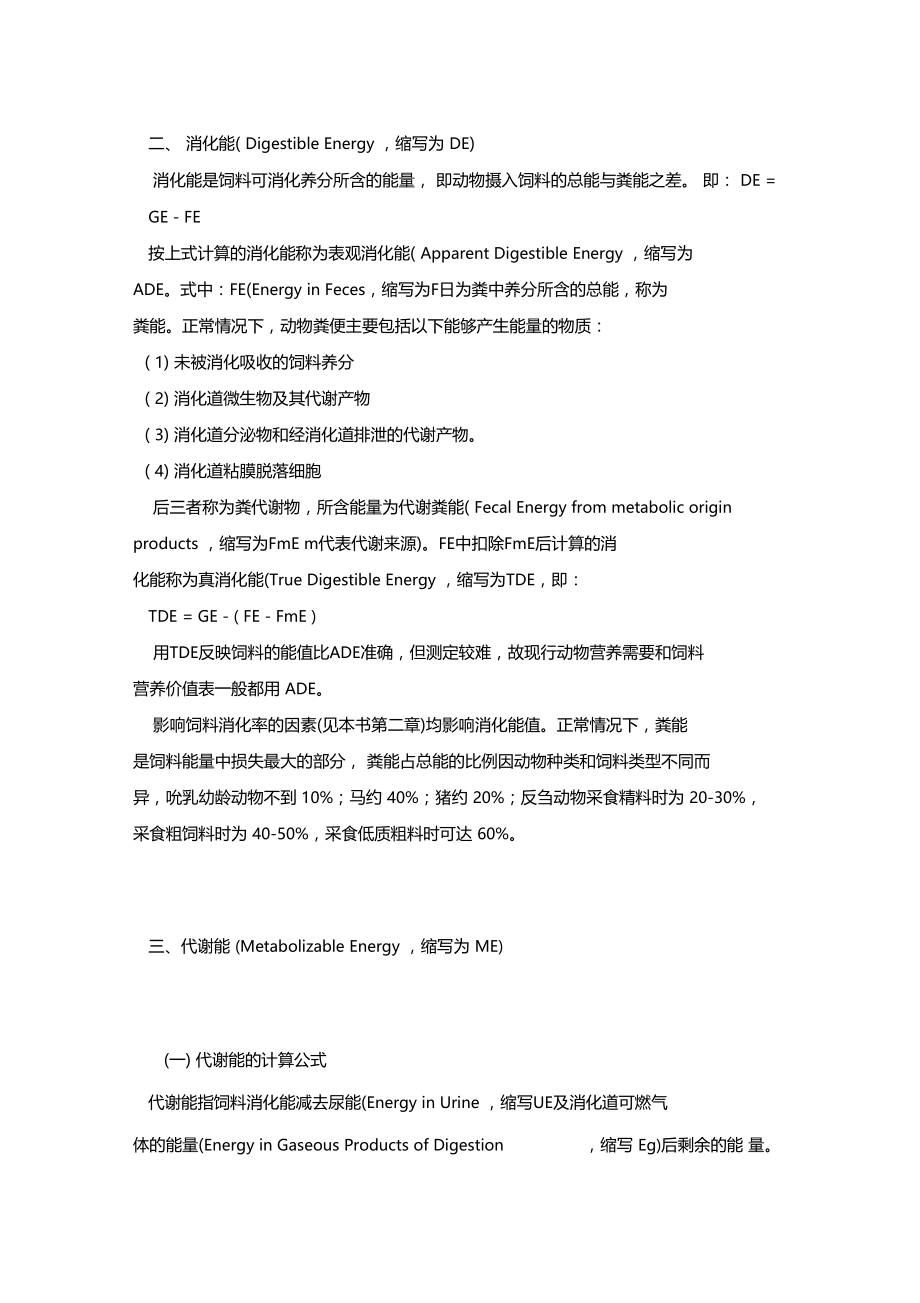 最新整理养猪饲养管理-饲料能量在动物体内的转化x.doc_第2页