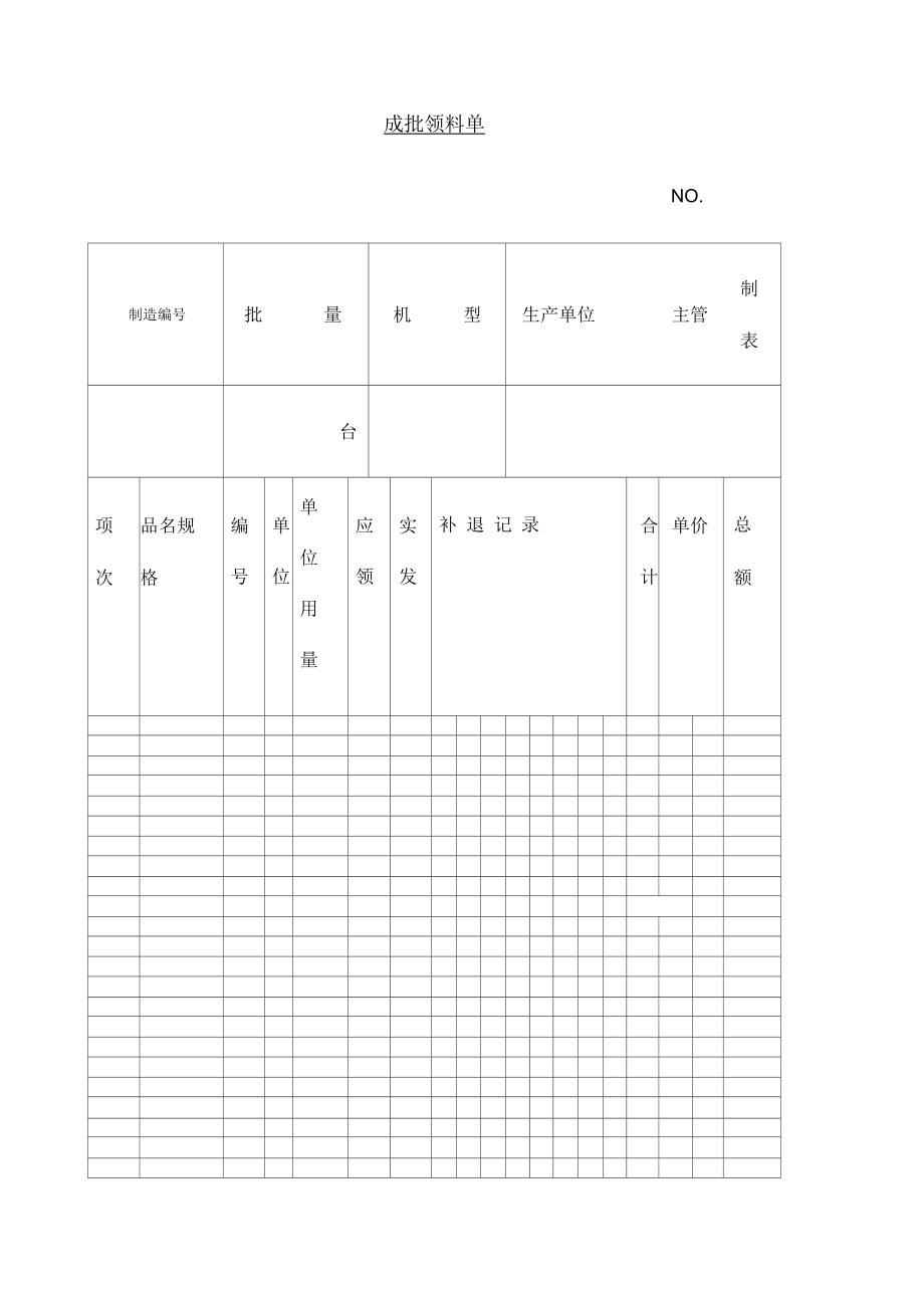 成批领料单表格格式.docx_第1页