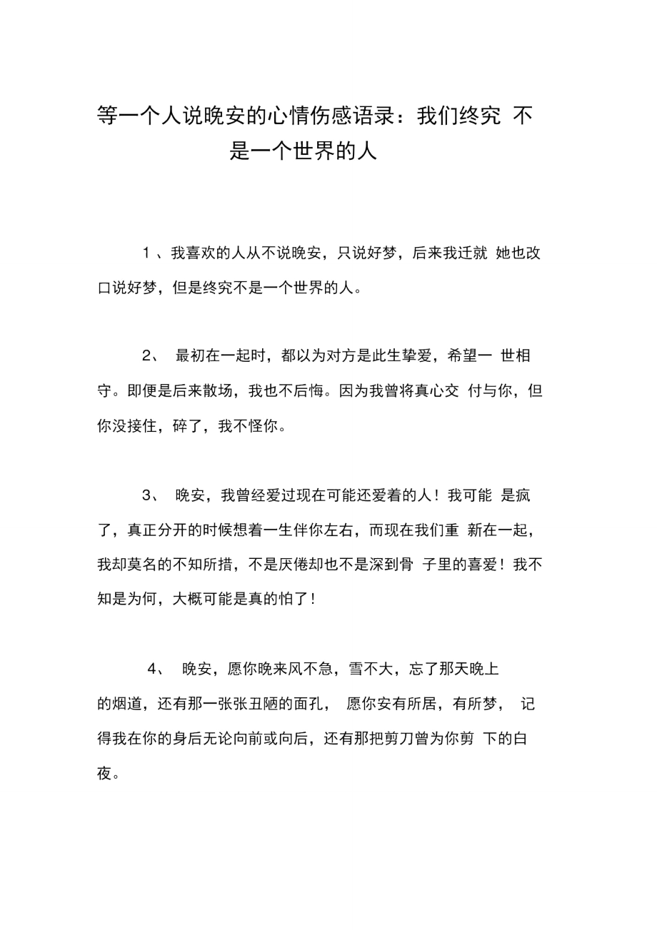 等一个人说晚安的心情伤感语录：我们终究不是一个世界的人.doc_第1页