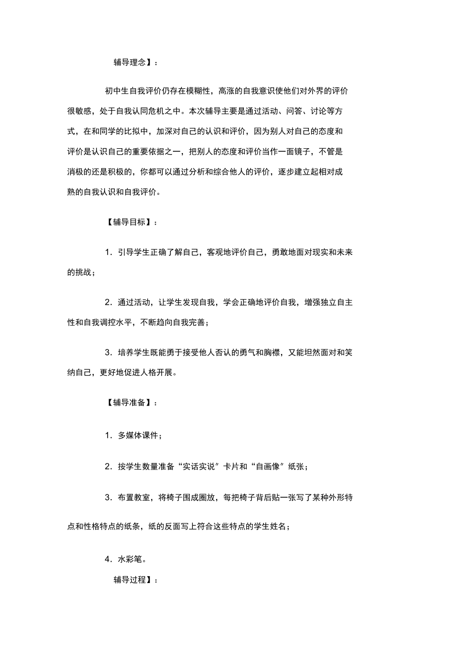 初中生如何进行自我评价教学设计.docx_第1页