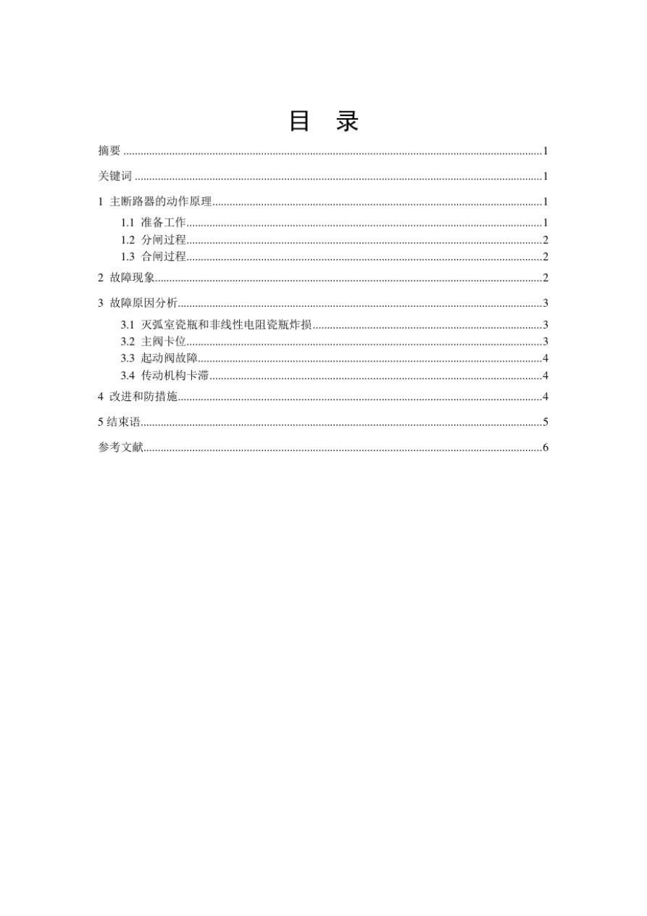 SS4改型机车主断路器故障分析及防范措施方案.doc_第2页