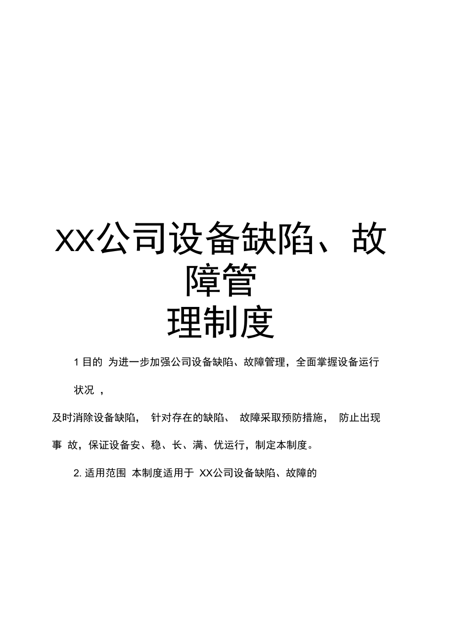 XX公司设备缺陷故障管理制度.doc_第1页