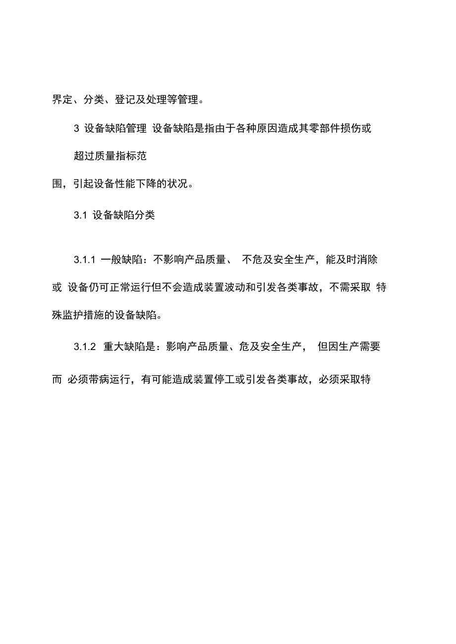 XX公司设备缺陷故障管理制度.doc_第2页