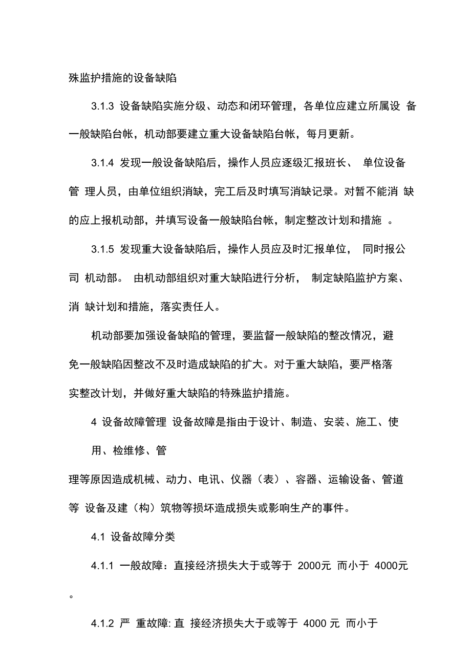 XX公司设备缺陷故障管理制度.doc_第3页